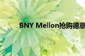 BNY Mellon抢购德意志银行衍生品业务负责人