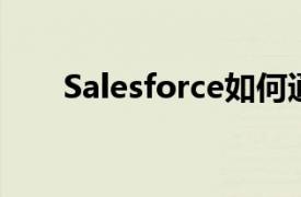 Salesforce如何通过投资其开发人员