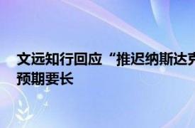 文远知行回应“推迟纳斯达克IPO”：更新交易文件所需时间比预期要长