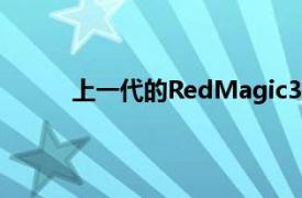 上一代的RedMagic3率先推出了风冷液冷模块