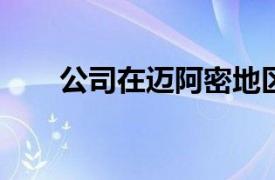 公司在迈阿密地区商业园增加30KSF