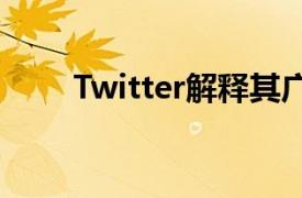 Twitter解释其广告不会损害其用户