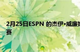 2月25日ESPN 的杰伊·威廉姆斯说灰熊队今年将进入 NBA 总决赛