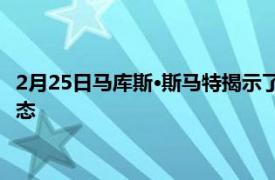 2月25日马库斯·斯马特揭示了凯尔特人队退出NBA全明星赛的心态