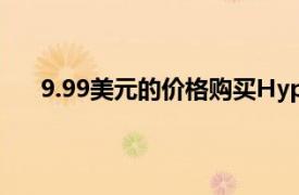 9.99美元的价格购买HyperSonicDXNoise消除耳塞