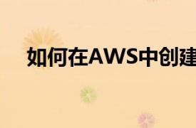 如何在AWS中创建管理员IAM用户和组