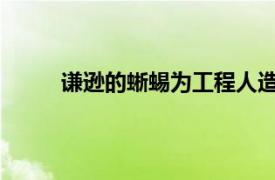 谦逊的蜥蜴为工程人造肺提供了令人惊讶的方法