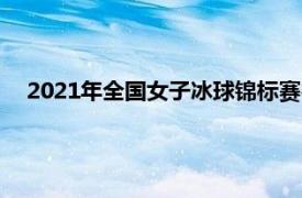 2021年全国女子冰球锦标赛在吉林市冰上运动中心拉开战幕