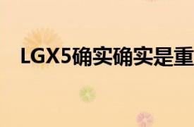 LGX5确实确实是重塑了品牌的LGG7One