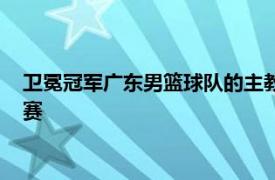 卫冕冠军广东男篮球队的主教练杜锋想带领国家队参加世界杯预赛