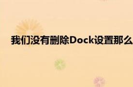 我们没有删除Dock设置那么让我们来看看如何远程删除设置