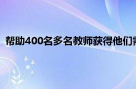 帮助400名多名教师获得他们需要更好的沟通的凭据和最佳实践