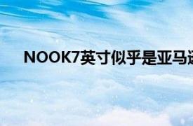 NOOK7英寸似乎是亚马逊Fire平板电脑的强大替代品