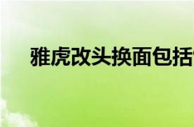 雅虎改头换面包括9月4日发布的新徽标