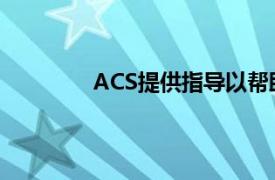 ACS提供指导以帮助零售商支持护理人员