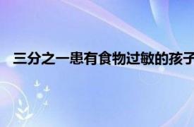 三分之一患有食物过敏的孩子说他们因为自己的病情而被欺负