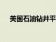 美国石油钻井平台数量跌至14个月低位