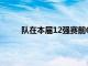 队在本届12强赛前6轮战绩为1胜2平3负暂列第5