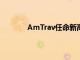 AmTrav任命新高管大幅扩大客户支持团队