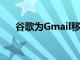 谷歌为Gmail移动带来了智能回复功能