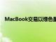 MacBook交易以绿色星期一的销售价格恢复到最低价格