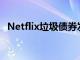 Netflix垃圾债券发行获得60亿美元的订单