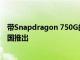 带Snapdragon 750G的Redmi Note 10 5G可能即将在中国推出