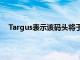 Targus表示该码头将于8月中旬上市价格为119.99美元