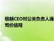 极越CEO对公关负责人通报批评：不代表公司观点，更不符合公司价值观