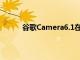 谷歌Camera6.1在录制视频时支持外部麦克风