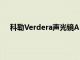 科勒Verdera声光镜Alexa带着这款智能镜子走进浴室