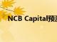 NCB Capital预测沙特公司第四季度利润