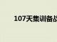 107天集训备战和比赛李铁暴瘦10公