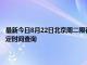 最新今日8月22日北京周二限行尾号、限行时间几点到几点限行限号最新规定时间查询