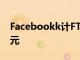 Facebookk计FTC隐私调查损失高达50亿美元