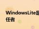 WindowsLite是精简版的Windows10S继任者