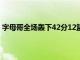 字母哥全场轰下42分12篮板3盖帽的王者数据还是无济于事