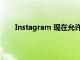 Instagram 现在允许您在实时视频中使用面部滤镜