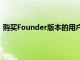 购买Founder版本的用户最早将在11月19日获得beta代码