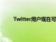 Twitter用户现在可以使用GIF和贴纸个性化车队