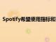 Spotify希望使用指标和可点击的促销代码来修复播客广告