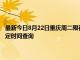 最新今日8月22日重庆周二限行尾号、限行时间几点到几点限行限号最新规定时间查询