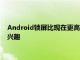 Android锁屏比现在更高的生产力似乎已引起我们的开发人员的兴趣