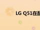 LG Q51在配置方面也非常入门