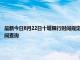 最新今日8月22日十堰限行时间规定、外地车限行吗、今天限行尾号限行限号最新规定时间查询