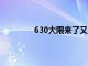 630大限来了又走互金行业能松一口气么