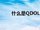 什么是QDOLED最新电视技术说明