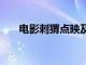 电影刺猬点映及预售总票房破2000万