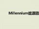 Millennium能源团队据悉换血，多位交易员离职