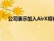 公司表示加入AirX将有助于为未来的闪存包做好准备